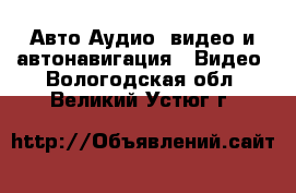 Авто Аудио, видео и автонавигация - Видео. Вологодская обл.,Великий Устюг г.